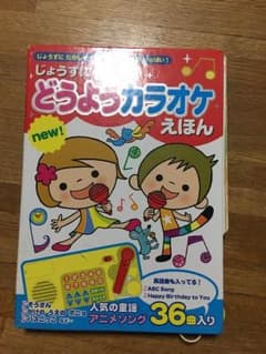 じょうずにうたえるどうようカラオケえほんnew! : じょうずにたのしくうたえ…のサムネイル
