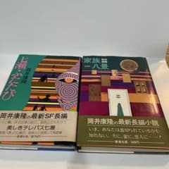 筒井康隆　初版　帯つき　家族八景　七瀬ふたたび　ハードカバー 筒井康隆 初版 帯つき 家族八景 七瀬ふたたび ハードカバー - メルカリ