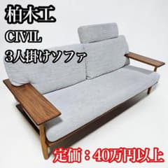 柏木工 CIVIL シビル 3人掛けソファ CLS63K ヘッド付き 飛騨家具