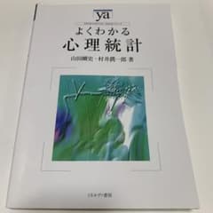 よくわかる心理統計のサムネイル