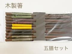 箸　5膳セットのサムネイル