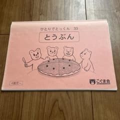 こぐま会 ひとりでとっくん 33 とうぶん 4歳児〜 学習教材のサムネイル