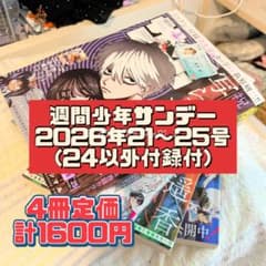 <今なら送料無料>週刊少年サンデー2026年21-25号セット(24号付録無)のサムネイル