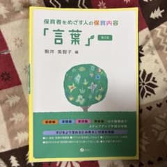 保育者をめざす人の保育内容「言葉」のサムネイル