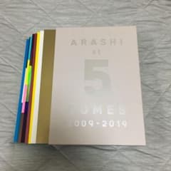 嵐 ARASHI at 5 DOMES 2009-2019 パンフレット10冊 - メルカリ