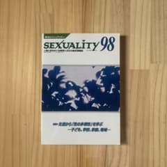 SEXUALITY NO.98 生活から「性の多様性」を学ぶのサムネイル