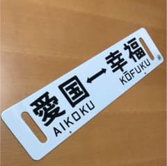 愛国幸福 レプリカホーロサボのサムネイル