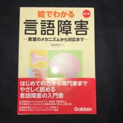 絵でわかる言語障害 言葉のメカニズムから対応までのサムネイル