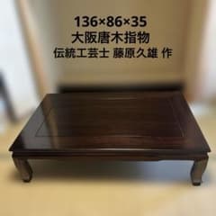 伝統工芸品 大阪唐木指物　テーブル 大阪唐木指物 伝統工芸士 藤原久雄 作 座卓 唐木座卓 天然本漆 漆