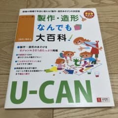ユーキャンの製作・造形なんでも大百科のサムネイル
