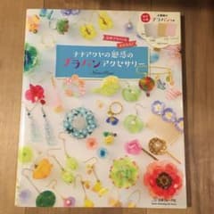 ナナアクヤの魅惑のプラバンアクセサリーのサムネイル
