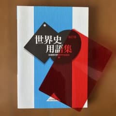 世界史用語集のサムネイル