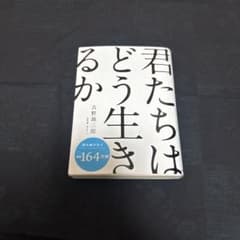 君たちはどう生きるか 吉野源三郎 岩波文庫のサムネイル