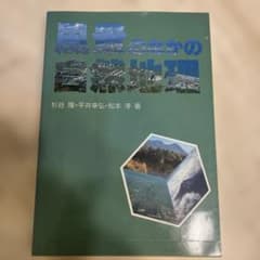 風景のなかの自然地理 杉谷隆 平井幸弘 松本淳著のサムネイル