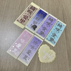 綺咲愛里さん 千社札セット② - メルカリ