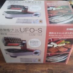 遠赤無煙グリルUFO-S CCM-102のサムネイル