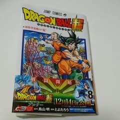 ドラゴンボール超 8 帯付きのサムネイル