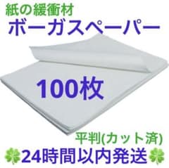ボーガスペーパー平判 100枚 プチプチ 緩衝材 梱包材 紙緩衝材 紙パッキン⑫のサムネイル