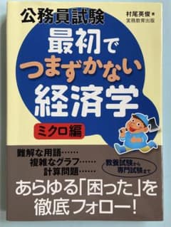 公務員試験最初でつまずかない経済学 ミクロ編のサムネイル