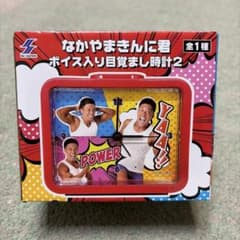 なかやまきんに君 ボイス入り目覚まし時計2