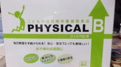 フィジカルB こどもの成長期栄養補助食品のサムネイル