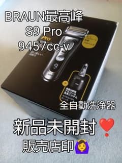 ブラウン最高峰Series9 S9 Pro 9457cc-v 完全未開封❣️ - メルカリ