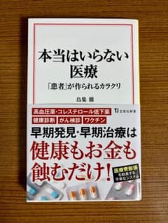 本当はいらない医療 患者が作られるカラクリ 鳥集徹のサムネイル