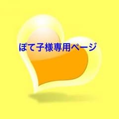 ぽて子様専用ページのサムネイル