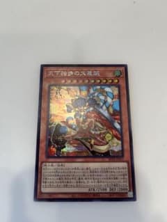 遊戯王 天下独歩の大義賊 シークレットのサムネイル