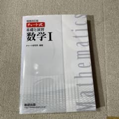 チャート式基礎と演習数学Iのサムネイル
