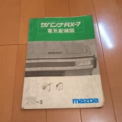 マツダサバンナRXー7（SA22C）電気配線図♪ - メルカリ