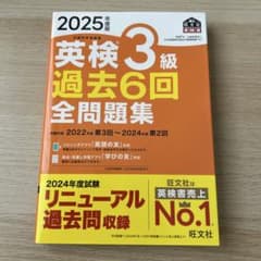 2025年度版 英検3級 過去6回全問題集のサムネイル