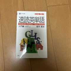 速読英単語のサムネイル