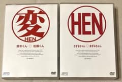 DVD-BOXセット 変［HEN］鈴木くん佐藤くん / ちずるちゃんあずみちゃん