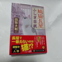 鯖猫長屋ふしぎ草紙 田牧大和 PHP文芸文庫のサムネイル