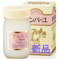 【値下！！】【新品】尊馬油　ソンバーユのサムネイル