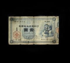 兌換銀券 大黒1円札佳品 古銭古札古紙幣アンティーク趣味 - メルカリ