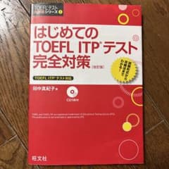 はじめてのTOEFL ITPテスト完全対策 改訂版 CD付のサムネイル
