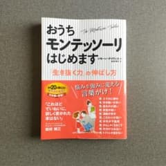 Thumbnail of おうちモンテッソーリはじめます