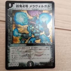 デュエルマスターズ 凶鬼卍号 メラヴォルガルのサムネイル