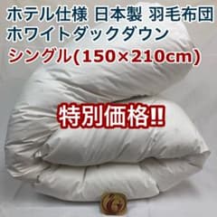 羽毛布団 シングル ニューゴールド 白色 日本製 150×210cm 羽毛布団 シングル ニューゴールド 白色 日本製 150×210cm - メルカリ