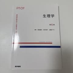 標準理学療法学 作業療法学 生理学 第6版