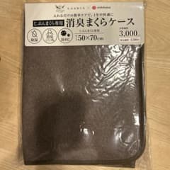 消臭まくらケース　じぶんまくら × nishikawa (西川)のサムネイル