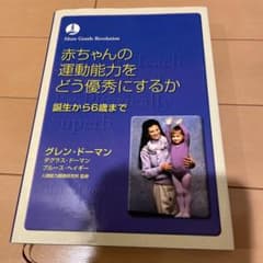赤ちゃんの運動能力をどう優秀にするか : 誕生から6歳までのサムネイル