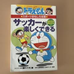 ドラえもんのスポーツおもしろ攻略 サッカーが楽しくできるのサムネイル