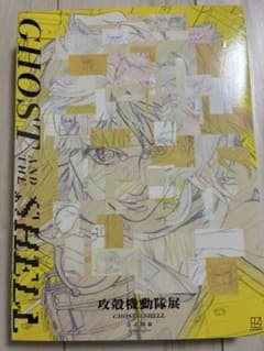 攻殻機動隊展販売 公式図録 Ghost Archives - メルカリ