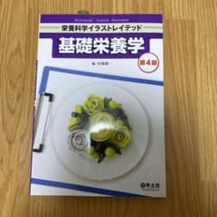 基礎栄養学のサムネイル