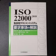 ISO 22000:2018 食品安全マネジメントシステム 要求事項の解説のサムネイル