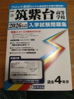 筑紫台高等学校 2026年度入試問題集のサムネイル