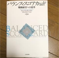 Jun様専用:バランス・スコアカード : 戦略経営への変革のサムネイル